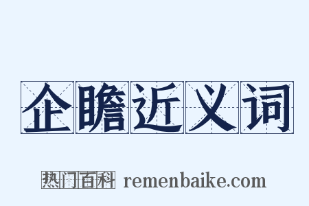 企瞻近义词是什么意思的图片